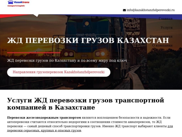 kazakhstanzhdperevozki.ru